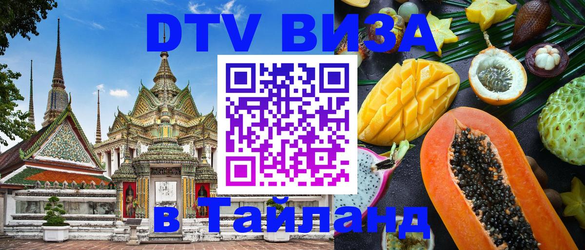 Оформить DTV визу в Тайланд 
